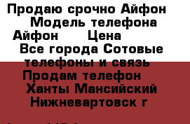 Продаю срочно Айфон 5s › Модель телефона ­ Айфон 5s › Цена ­ 8 000 - Все города Сотовые телефоны и связь » Продам телефон   . Ханты-Мансийский,Нижневартовск г.